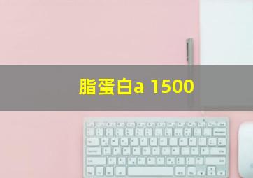 脂蛋白a 1500